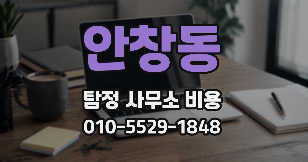 안창동 탐정 사무소 비용