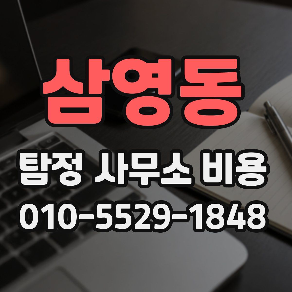 삼영동 탐정 사무소 비용