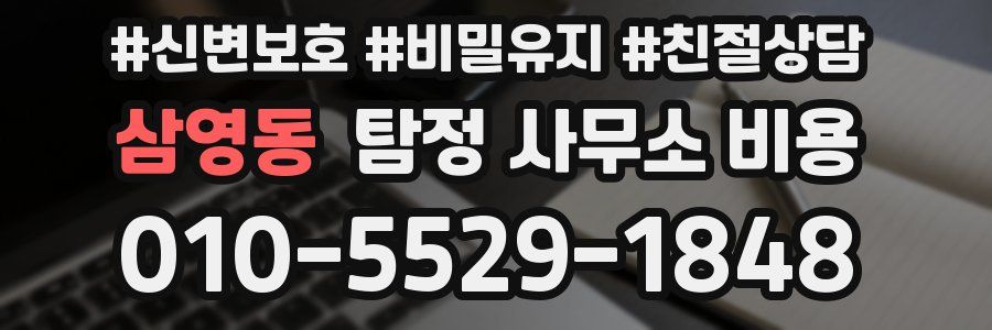 삼영동 탐정 사무소 비용