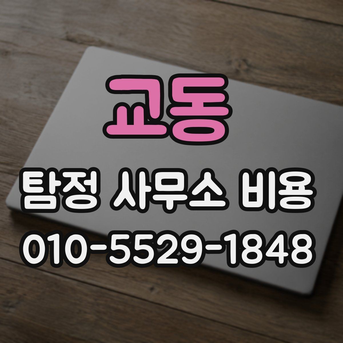 교동 탐정 사무소 비용 책정 예시로 보는 현실적인 범위
