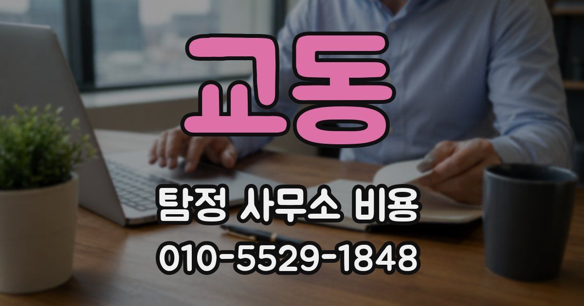 교동 탐정 사무소 비용