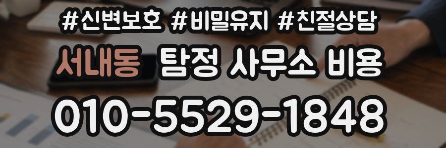 서내동 탐정 사무소 비용
