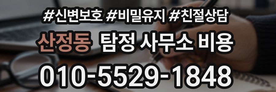 산정동 탐정 사무소 비용