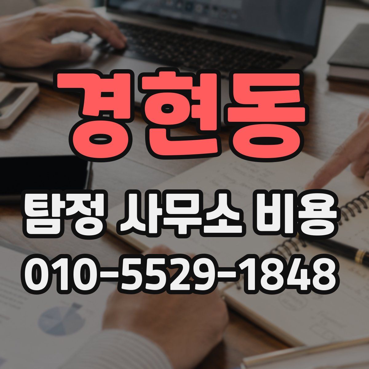경현동 탐정 사무소 비용