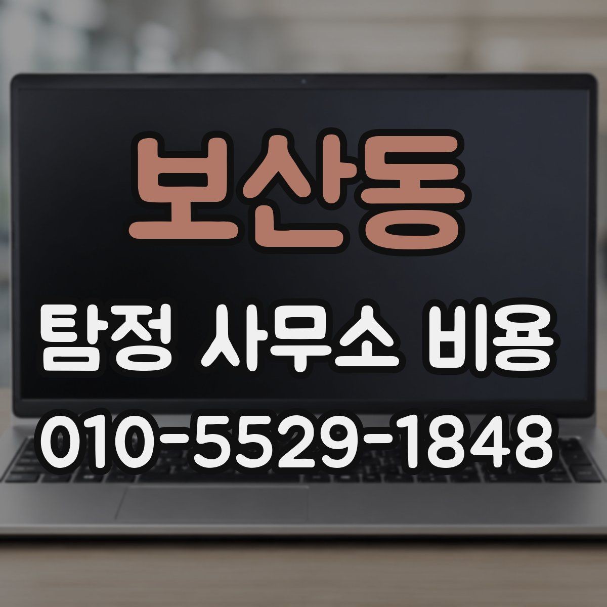 보산동 탐정 사무소 비용 상담 전 알아두면 좋은 점