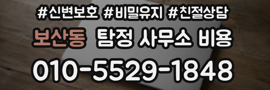 보산동 탐정 사무소 비용