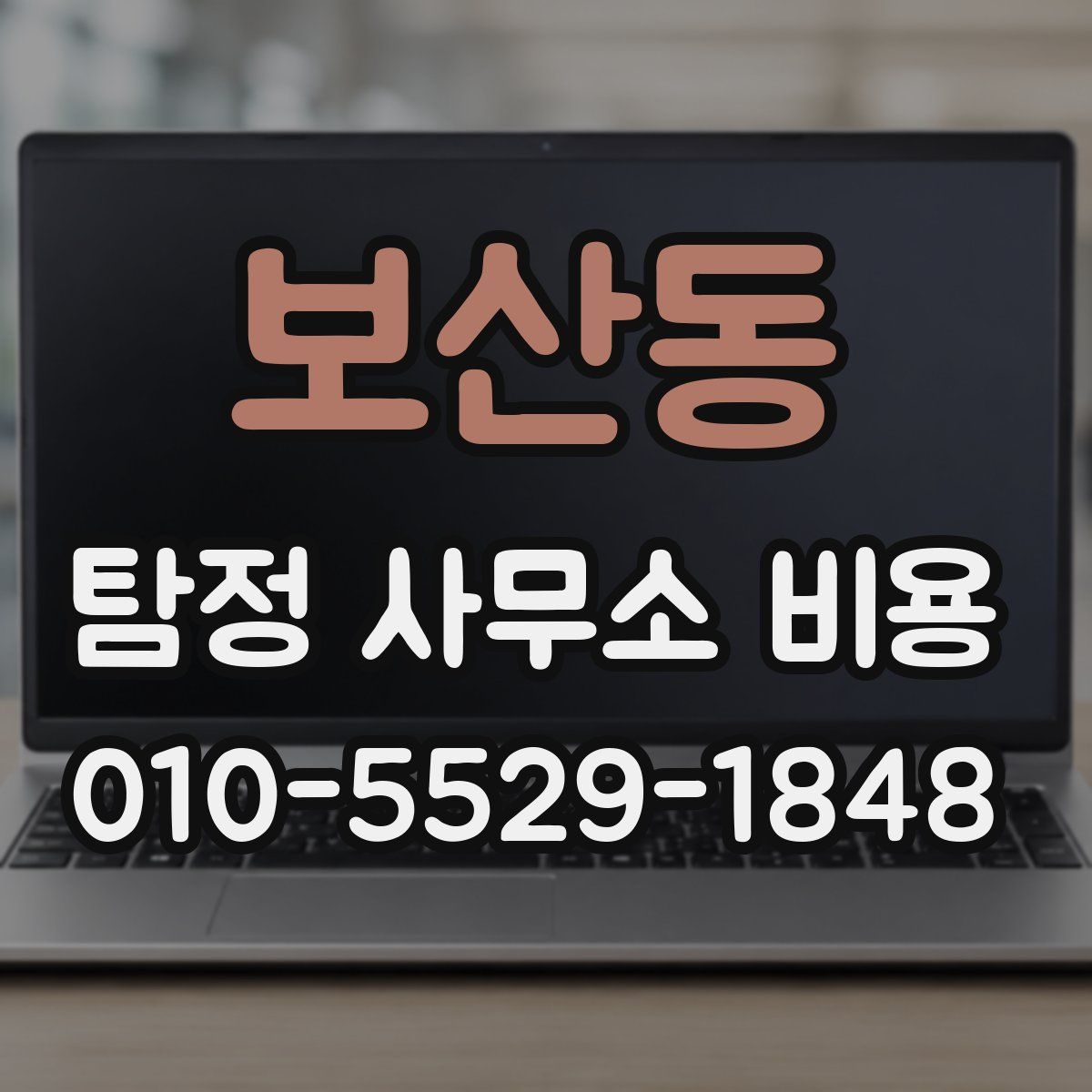 보산동 탐정 사무소 비용