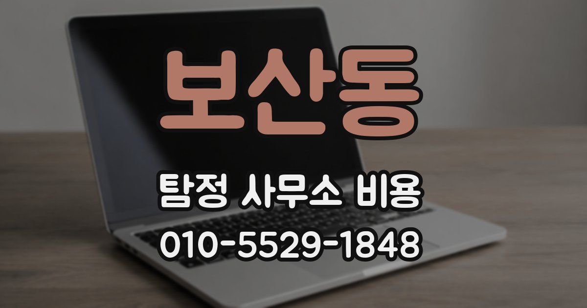 보산동 탐정 사무소 비용