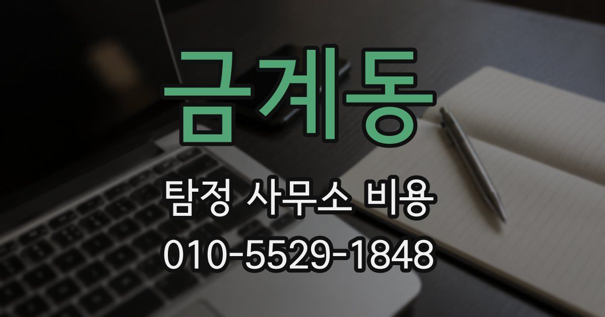 금계동 탐정 사무소 비용
