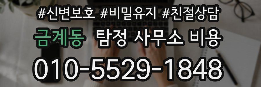 금계동 탐정 사무소 비용