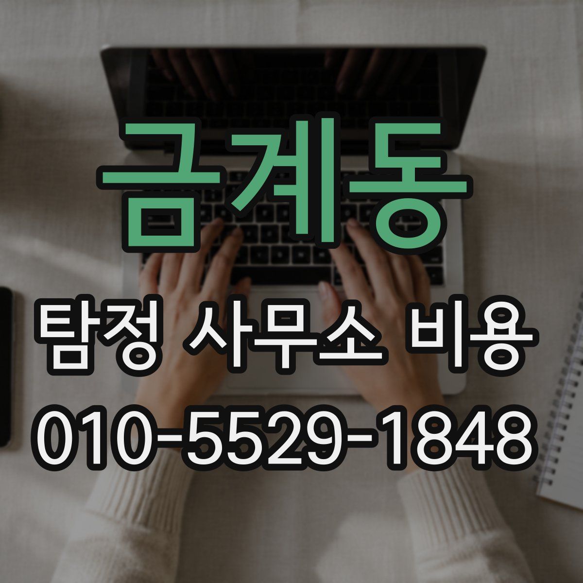 금계동 탐정 사무소 비용