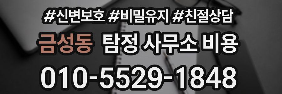 금성동 탐정 사무소 비용