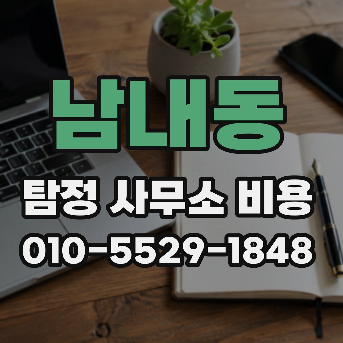 남내동 탐정 사무소 비용