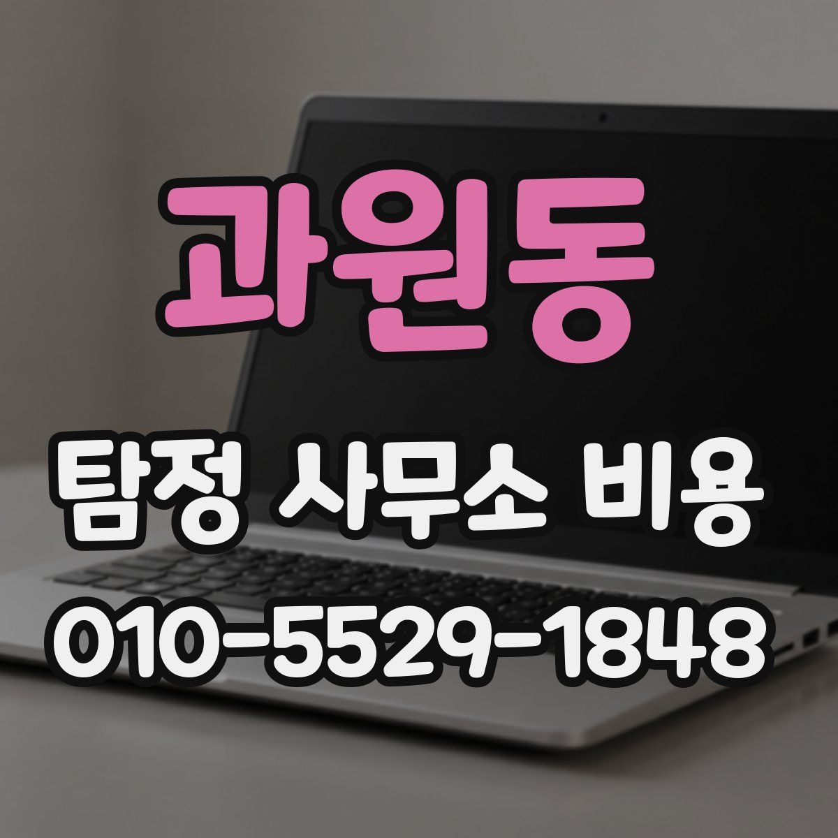 과원동 탐정 사무소 비용