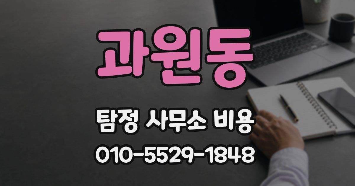 과원동 탐정 사무소 비용