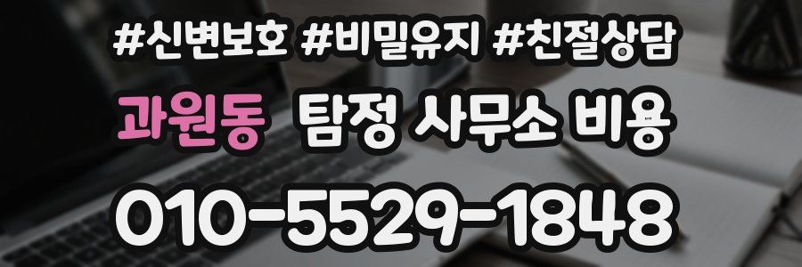 과원동 탐정 사무소 비용