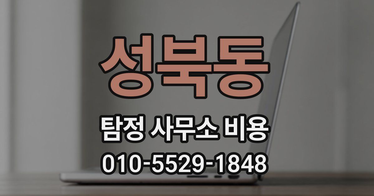 성북동 탐정 사무소 비용