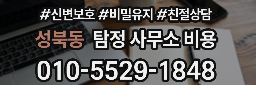 성북동 탐정 사무소 비용