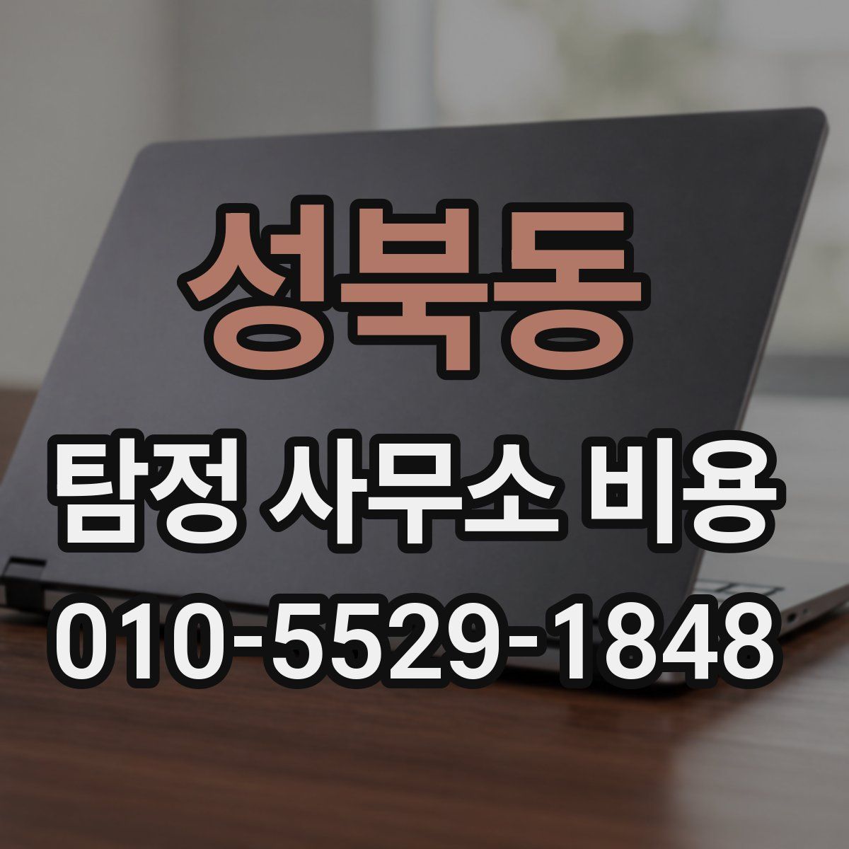 성북동 탐정 사무소 비용