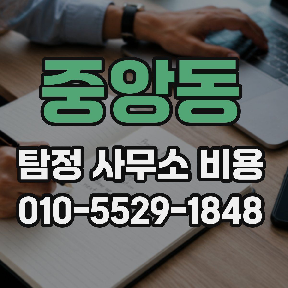 중앙동 탐정 사무소 비용