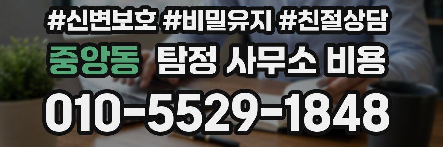 중앙동 탐정 사무소 비용