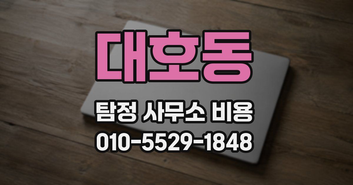 대호동 탐정 사무소 비용