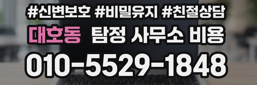 대호동 탐정 사무소 비용