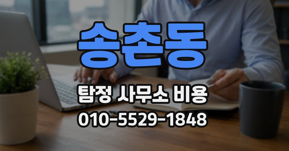 송촌동 탐정 사무소 비용