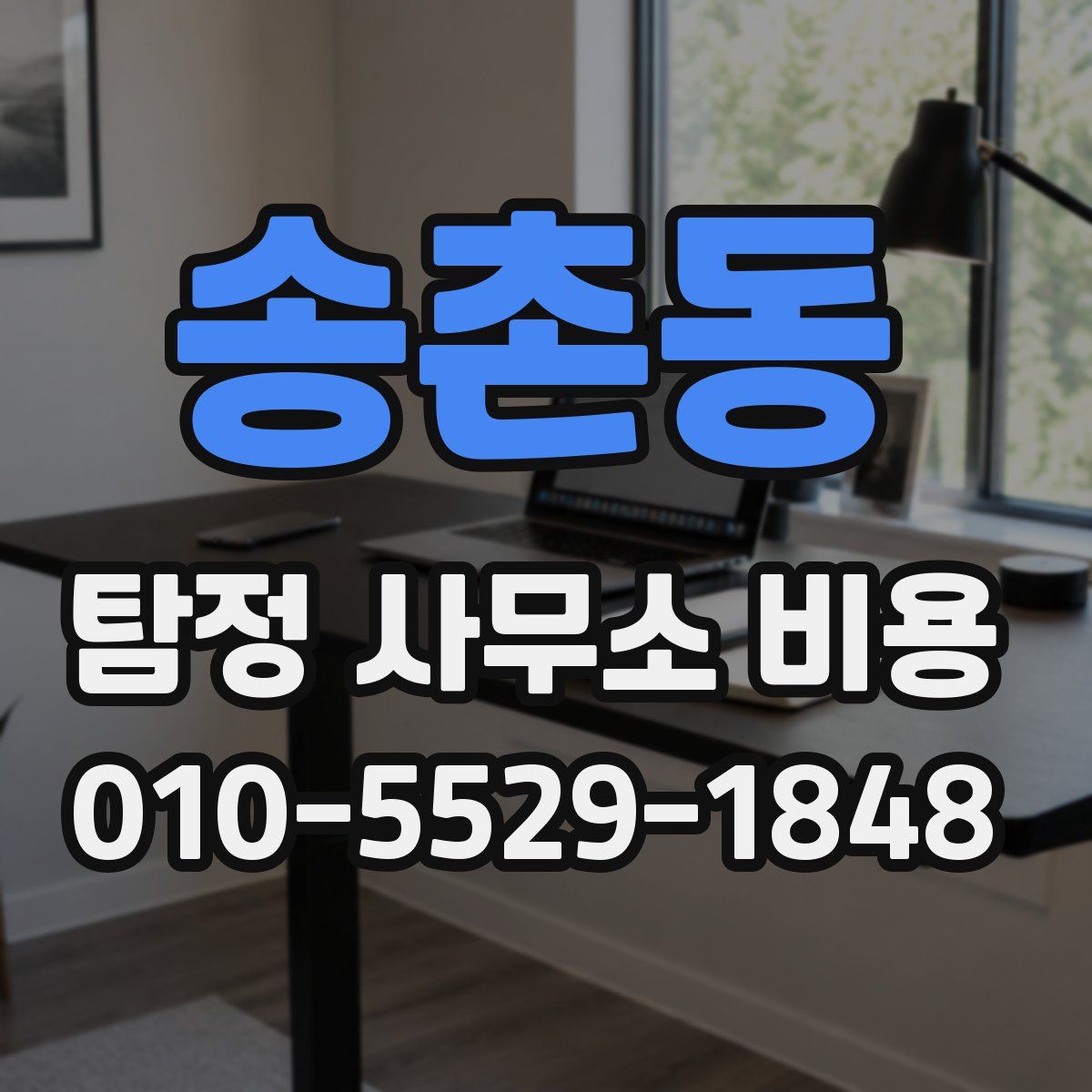 송촌동 탐정 사무소 비용
