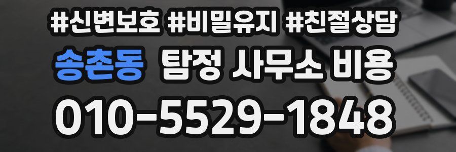 송촌동 탐정 사무소 비용