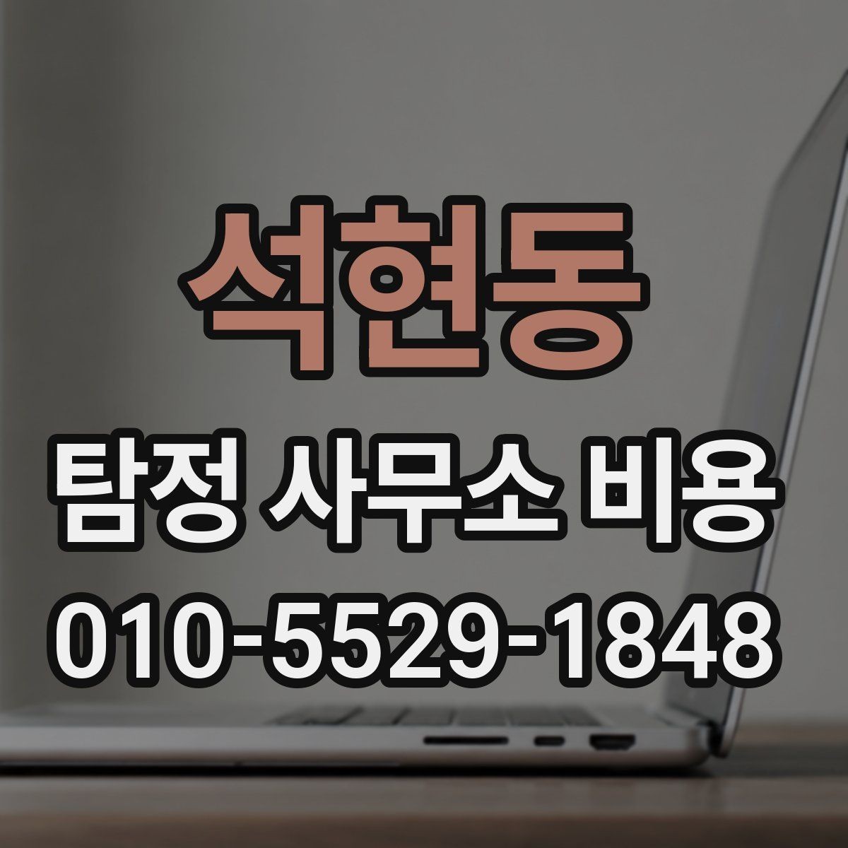석현동 탐정 사무소 비용 문의 시 알아야 할 기본 정보