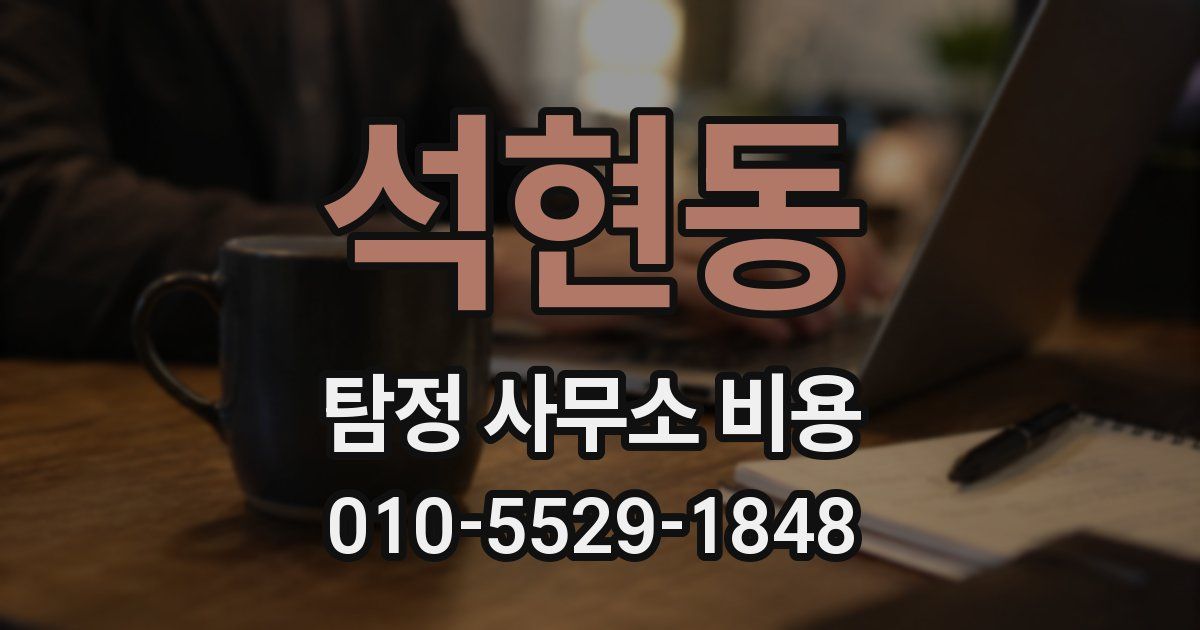 석현동 탐정 사무소 비용