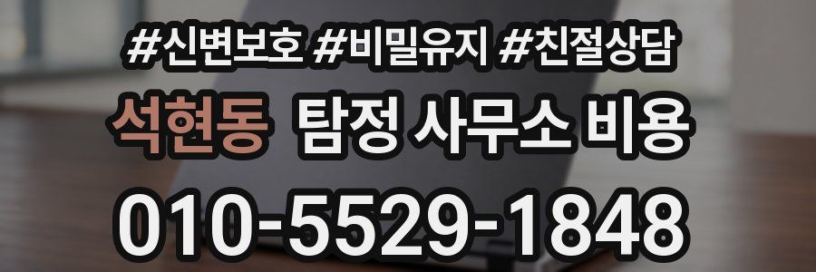 석현동 탐정 사무소 비용