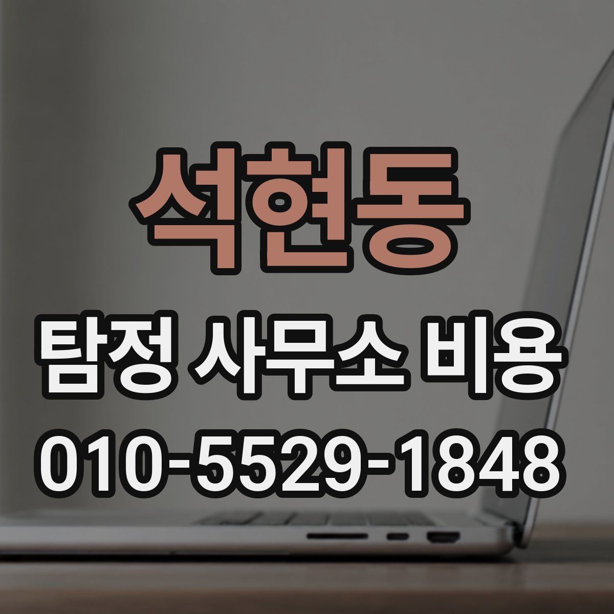 석현동 탐정 사무소 비용