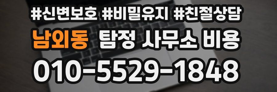 남외동 탐정 사무소 비용
