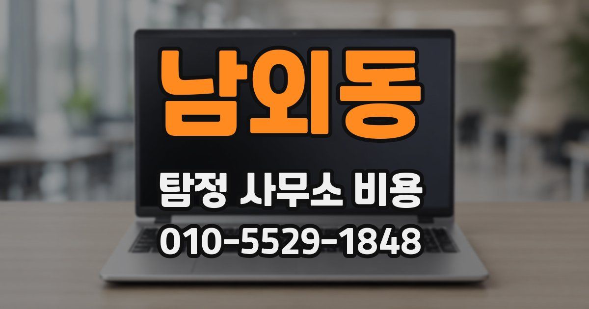 남외동 탐정 사무소 비용