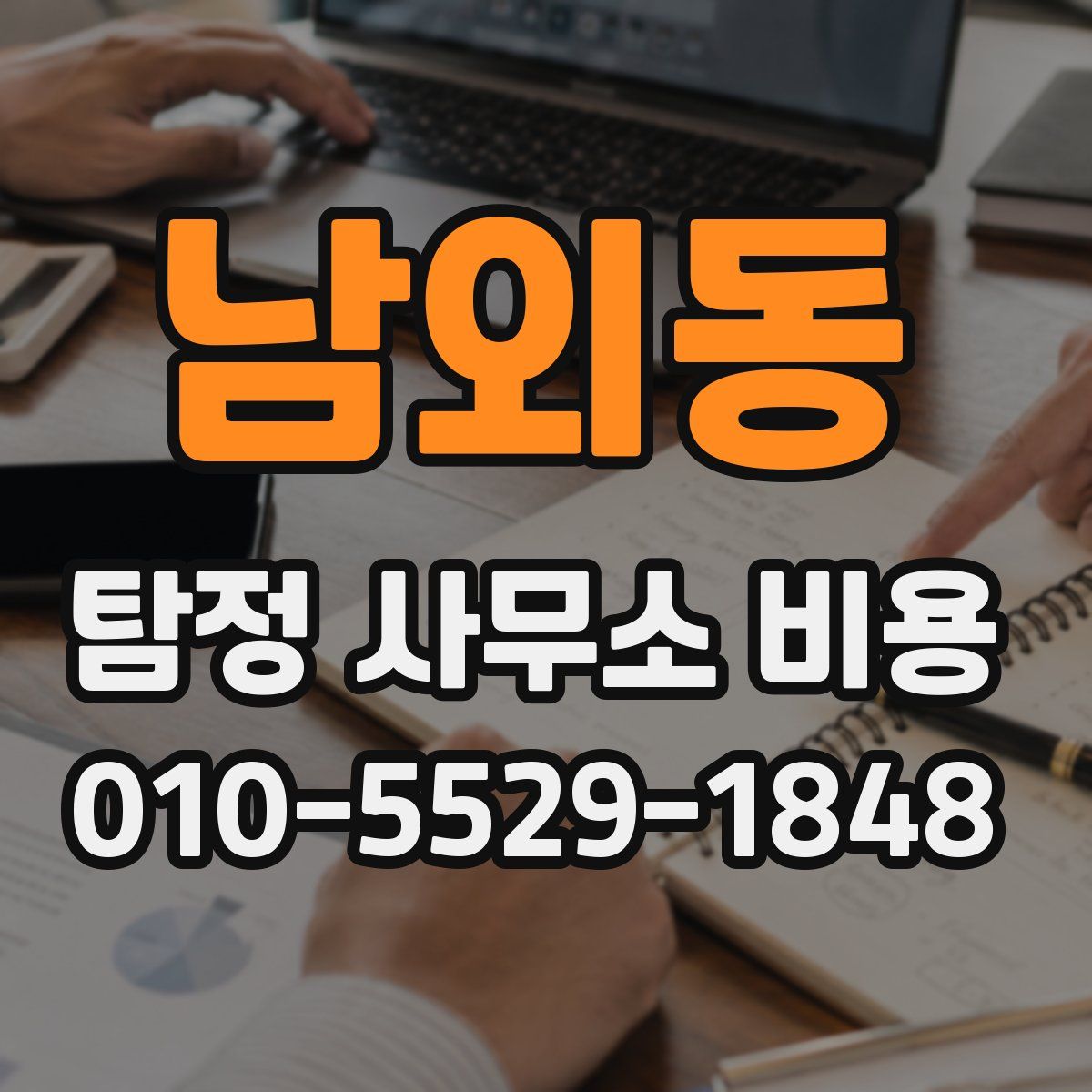 남외동 탐정 사무소 비용
