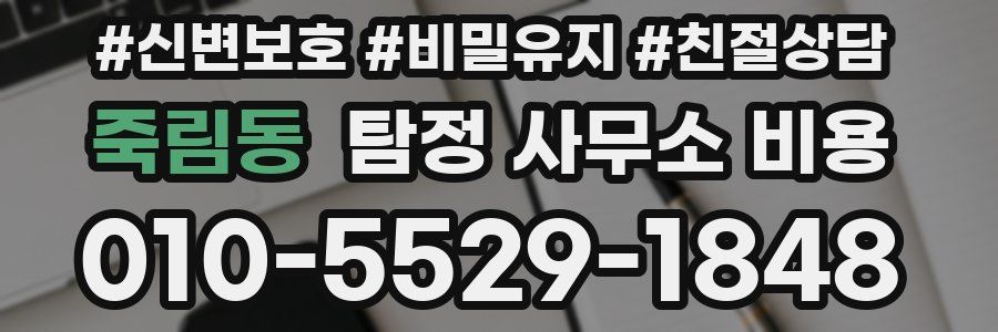 죽림동 탐정 사무소 비용