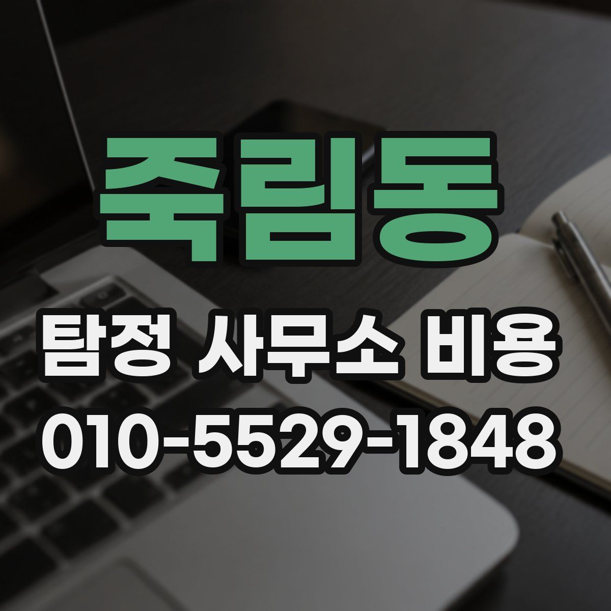 죽림동 탐정 사무소 비용