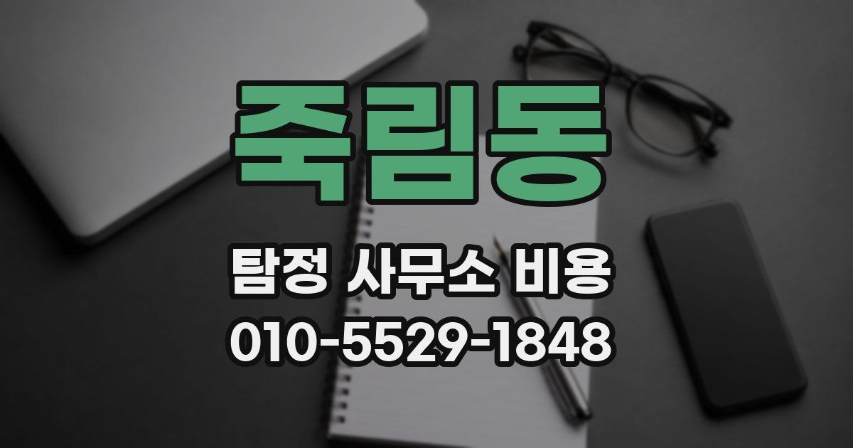 죽림동 탐정 사무소 비용