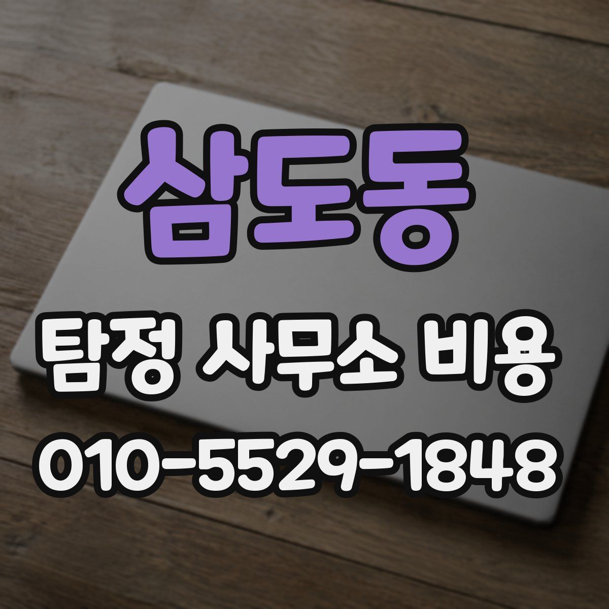 삼도동 탐정 사무소 비용