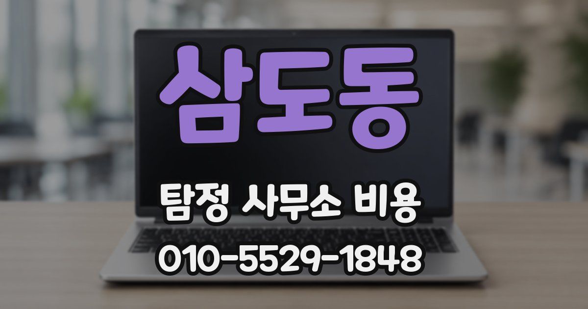 삼도동 탐정 사무소 비용