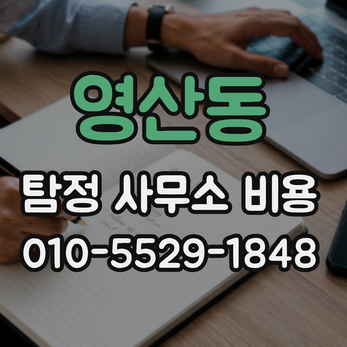 영산동 탐정 사무소 비용