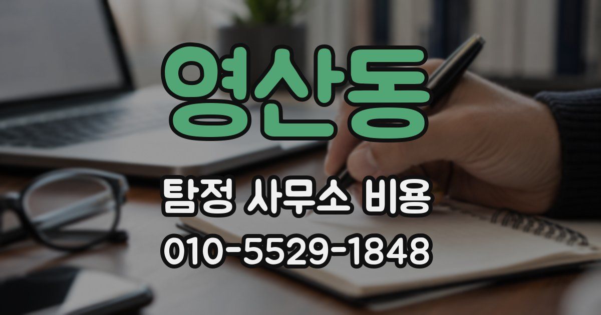 영산동 탐정 사무소 비용