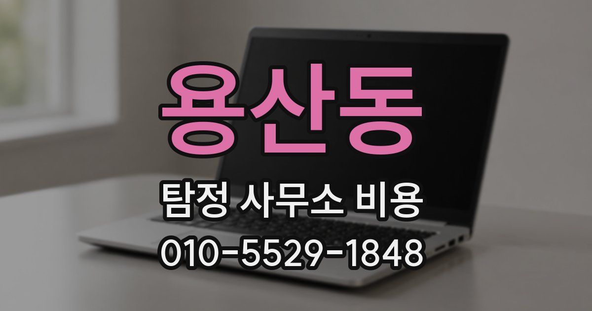 용산동 탐정 사무소 비용