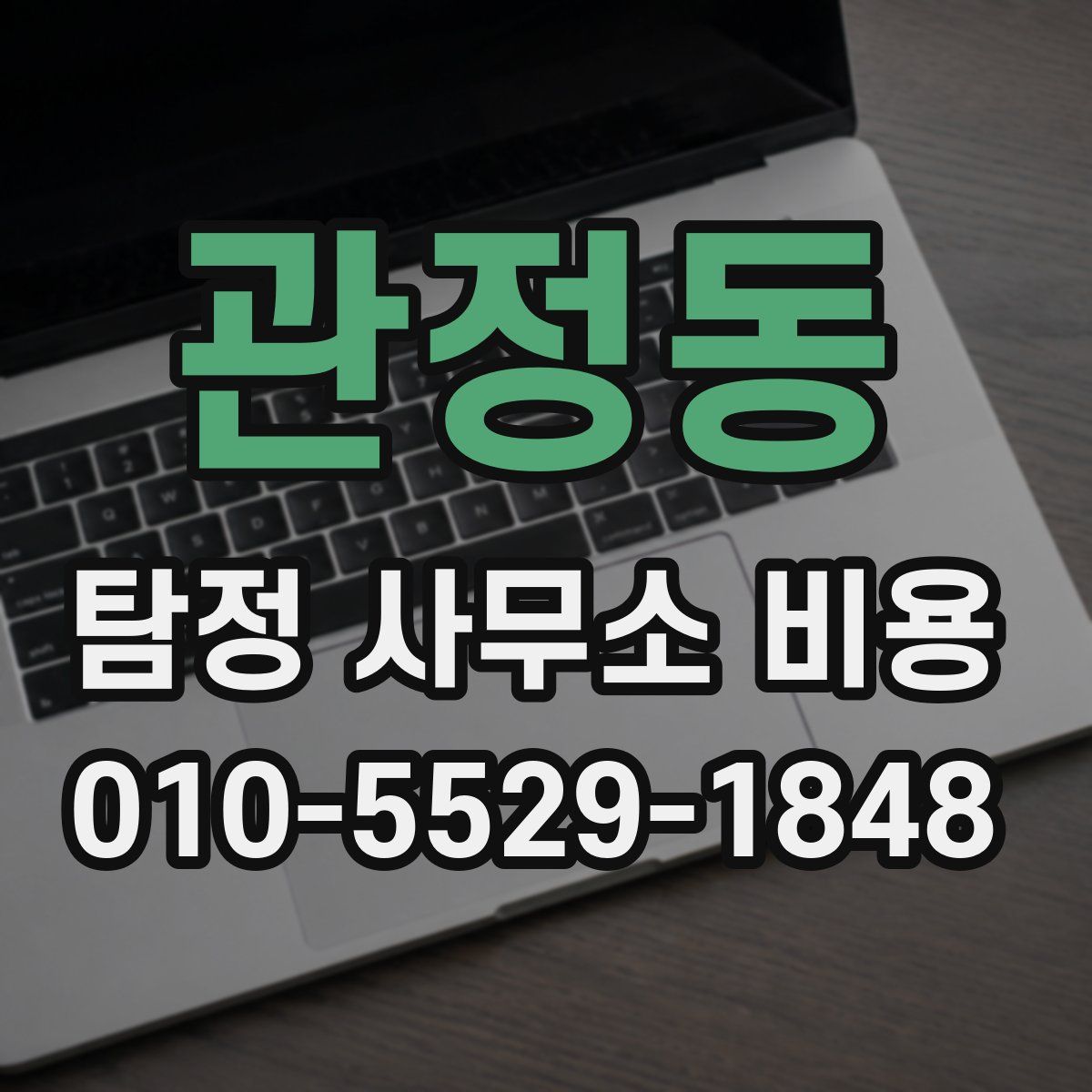 관정동 탐정 사무소 비용