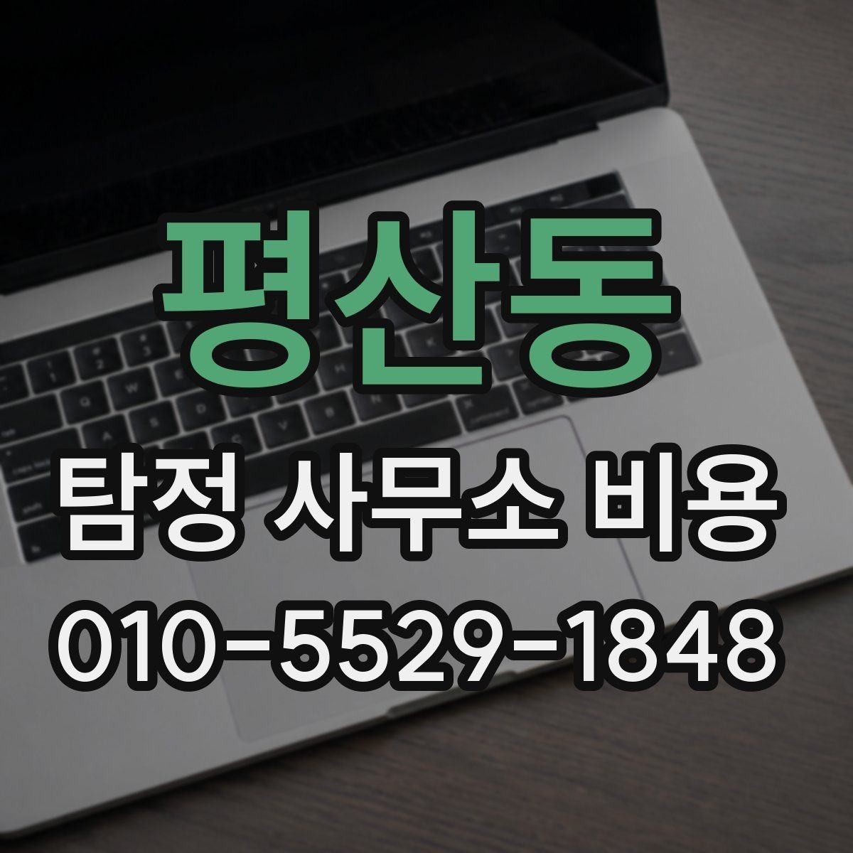 평산동 탐정 사무소 비용 안내에서 빠지지 말아야 할 항목