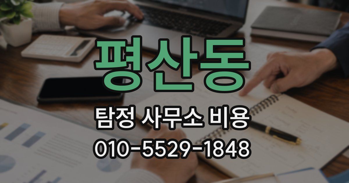 평산동 탐정 사무소 비용