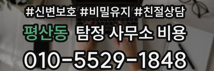 평산동 탐정 사무소 비용