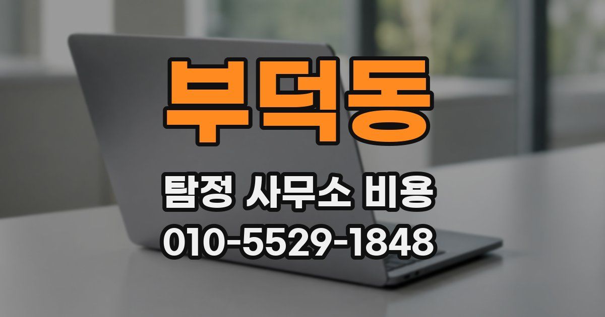 부덕동 탐정 사무소 비용